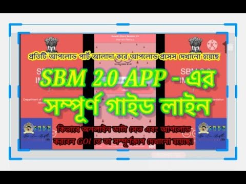 ODF PLUS SBM 2.0 APPLICATION- এর সম্পূর্ণ ডাটা আপলোডিং পদ্ধতি