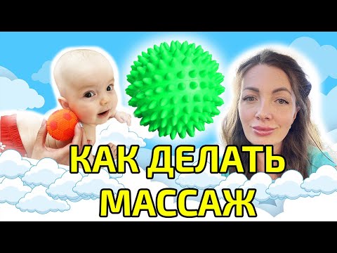 КАК ДЕЛАТЬ МАССАЖ МЯЧИКАМИ ДЕТЯМ