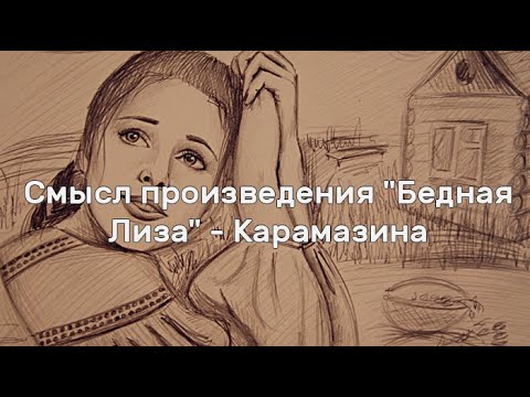 Смысл произведения "Бедная Лиза" - Карамазина