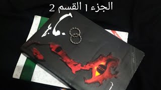 قراءة مسموعة لرواية ? خوف ? الجزء الاول القسم 2️⃣