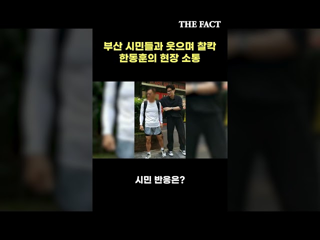 부산 시민과 웃으며 찰칵… 한동훈의 소통 현장