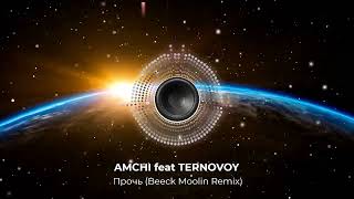 AMCHI feat TERNOVOY  -Прочь (Beeck Moolin Remix). Делаю ремиксы, пишу аранжировки. Есть минусовка. 👇