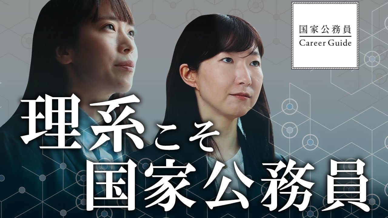 理系こそ国家公務員 国家公務員Career Guide - YouTube