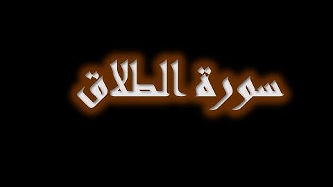 سورة الطلاق 3- 4 ( للشيخ محمد أيوب)