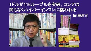 1ドルが116ルーブルを突破、ロシアは間もなくハイパーインフレに襲われる　by 榊淳司