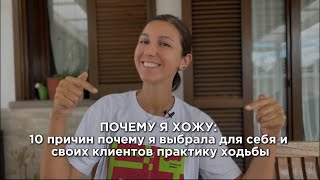 видео: ХОДЬБА: ПРАКТИКА РАСКАЧКИ ЭНЕРГИИ ДЛЯ РОСТА ВО ВСЕХ СФЕРАХ ЖИЗНИ #коучинг #мышление #состояние картинка: ХОДЬБА: ПРАКТИКА РАСКАЧКИ ЭНЕРГИИ ДЛЯ РОСТА ВО ВСЕХ СФЕРАХ ЖИЗНИ #коучинг #мышление #состояние