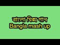 Bangla mashup(বাংলা মিক্স গান)lyrics/karaoke Sultana’s family karaoke