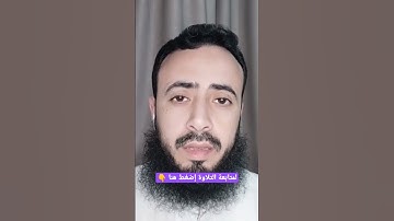 سورة الهمزة - القارئ محمد عطية