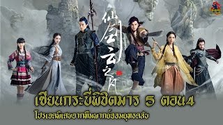 เซียนกระบี่พิชิตมาร 5 ตอน4 พากย์ไทย