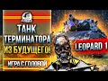 ТАНК ТЕРМИНАТОРА ИЗ БУДУЩЕГО! Leopard 1 - "Игра с головой"