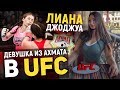 Девушка из Ахмата в UFC - Лиана Джоджуа