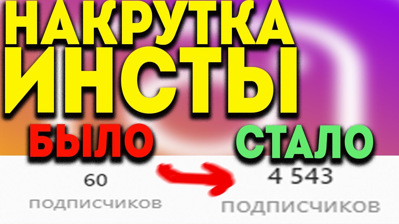 накрутка подписчиков дешево
