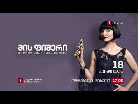 „მის ფიშერი: მკვლელობების საიდუმლოება“ (U) - 18 მარტიდან, ორშაბათი-შაბათი, 17:00