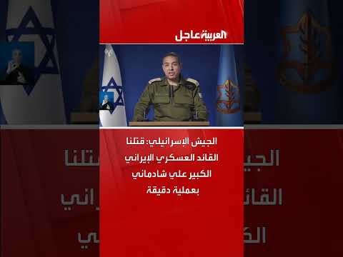 الجيش الإسرائيلي يعلن قتل القائد العسكري الإيراني علي شادماني