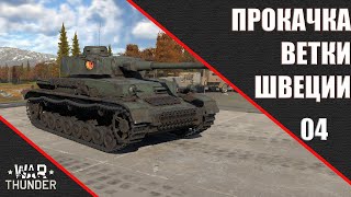 War Thunder ► Прокачка ветки Швеции #04