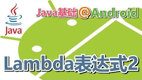 13★Java8学习For Android★Lambda表达式2