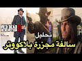 ريد ديد 2 : قصة مجزرة #بلاك ووتر ومعلومات عنها red dead 2