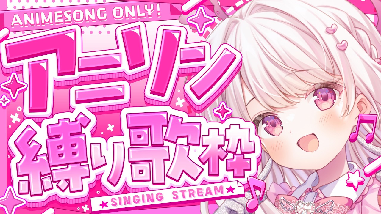 【歌枠】即終了あり！：アニソン縛り🎀💕#新人vtuber #歌枠