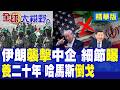 伊朗摧毀美軍F-35 報復空襲 中企遭波及 北京緊急發聲 德黑蘭最難時刻 養20年哈馬斯竟倒戈川普!|【全球大視野】精華版 ‪‪@全球大視野Global_Vision