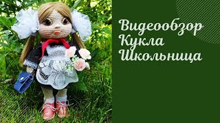 Видеообзор. Кукла Школьница.