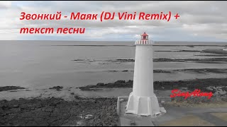 Звонкий - Маяк (DJ Vini Remix) I Текст песни  I Попробуй подпевать I