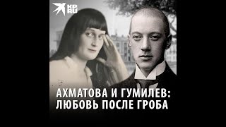 Ахматова и Гумилев: Любовь после гроба