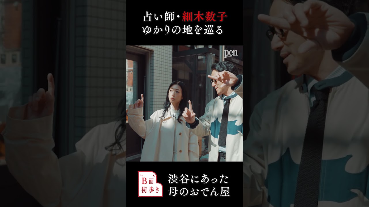 Netflixでも話題の、占い師・細木数子ゆかりの地を壇蜜と探索。1950年代の渋谷・百軒店を紐解く【速水健朗の“B面”街歩き】
