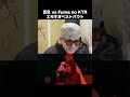百足 vs Fuma no KTRがエモすぎる