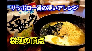 サッポロ一番塩ラーメンを一番美味しく食べる方法　これは絶対に覚えたほうがいい！【袋麺アレンジの頂点】