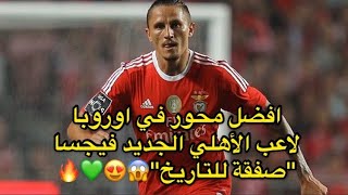 ردة ‏فعلي على لاعب الأهلي الجديد | ليوبومير فيجسا 💚 (صفقة تاريخية للأهلي) افضل محور في البرتغال🔥🔥