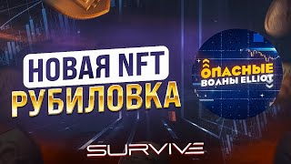 Survive - Мета вселенная, Play 2 Earn и Free to Play игра. КОНКУРЕНТ Axie Infinity?