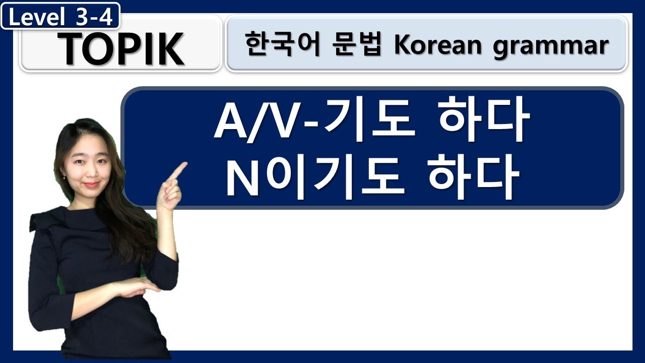 TOPIK : -기도 하다 : korean grammar : 한국어문법 : learn korean in korean : 사회통합프로그램: 한국어교안
