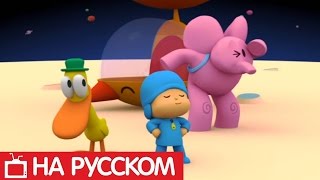 Покойо на русском - 😎 Все серии подряд - Сборник 8 | Мультики для детей