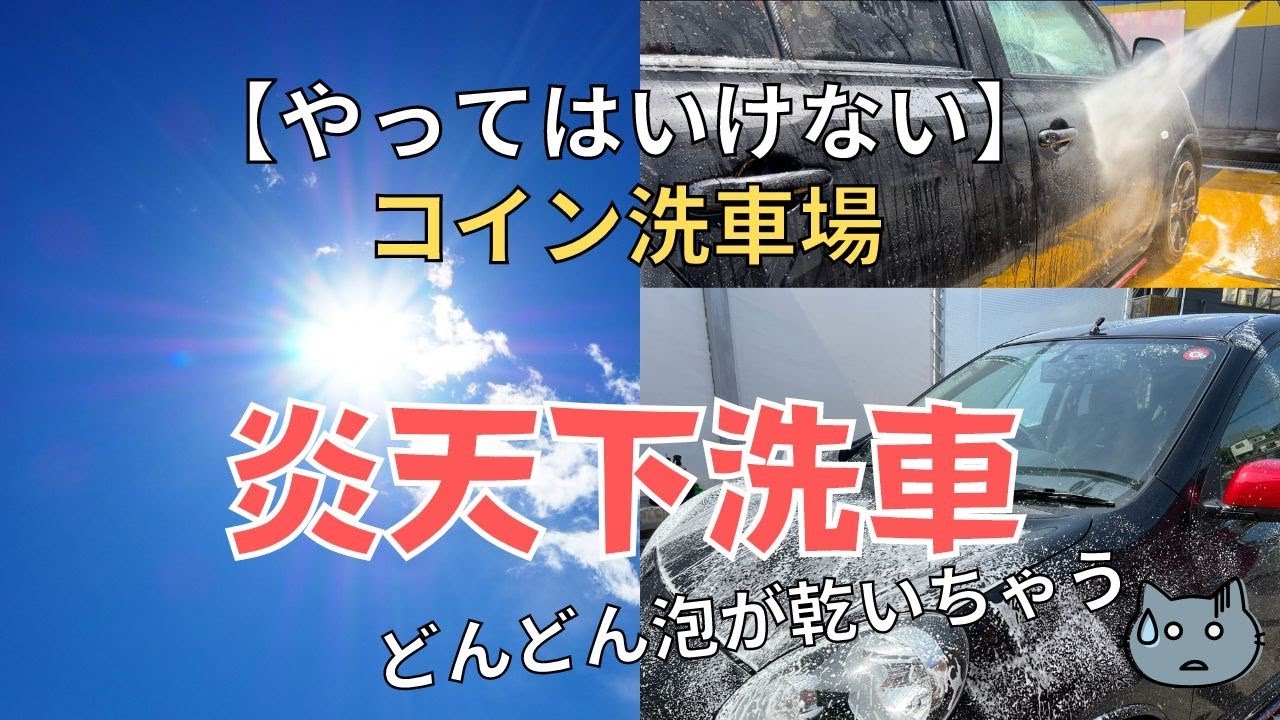 簡単】コイン洗車場での手洗い方法 コツをつかんで楽しく洗車しよう！ | rakko car blog カーライフを楽しもう！