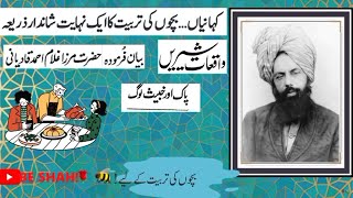 Waqiat E Shireen | پاک اور خبیث | واقعاتِ شیریں | Promised Messiah |#Ahmadiyya #BeShah #IslamicStory