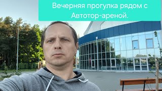 Вечерняя прогулка рядом с Автотор-Ареной. Калининград вечером.