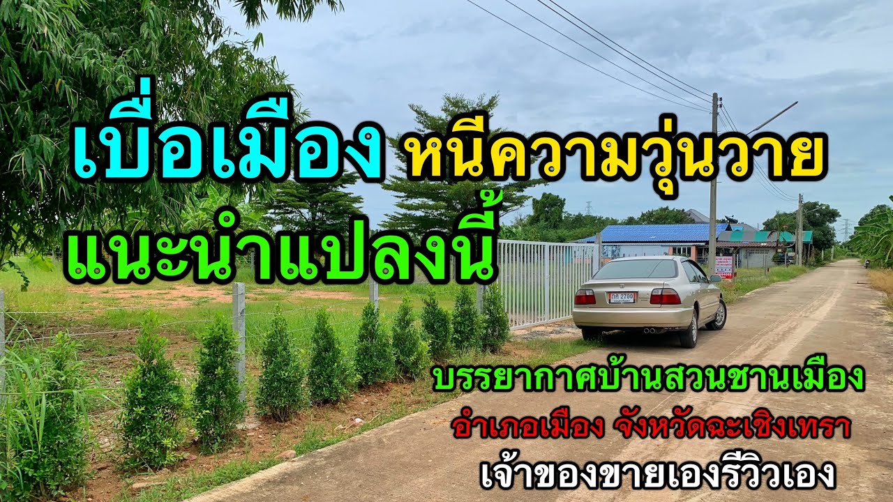 เบื่อเมืองเบื่อรถติดเบื่อน้ำท่วม แนะนำแปลงนี้ครับ