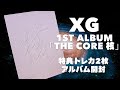 XG開封】XG 1st アルバム「THE CORE 核」XGバージョンの開封／特典の
