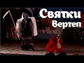 Рождественские песни: Ангелы в небе песнь распевают. Вертеп. Народный театр. Russian Christmas