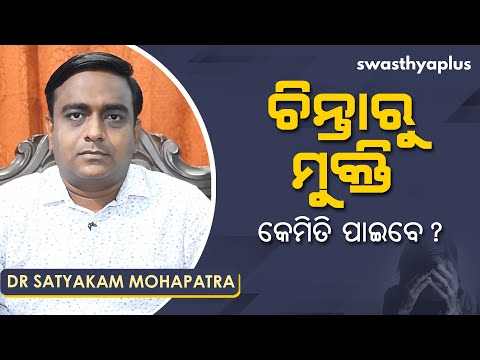 କେମିତି ପାଇବେ ଚିନ୍ତାରୁ ମୁକ୍ତି? | Dr Satyakam Mohapatra on Stress Management in Odia | Live Happy