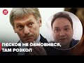 ⚡️ Пєсков не обмовився, в політичних елітах Росії розкол, – Мусієнко