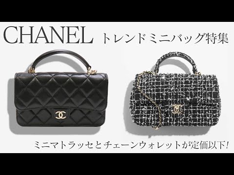 2025の新作!!【CHANEL】ツイードチェーンミニバッグ シャネル2025年トレンドミニバッグ特集!ミニマトラッセや