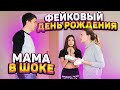 Пранк у МАМЫ День Рожденье😁Пранк над МАМОЙ😂 Liza Nice