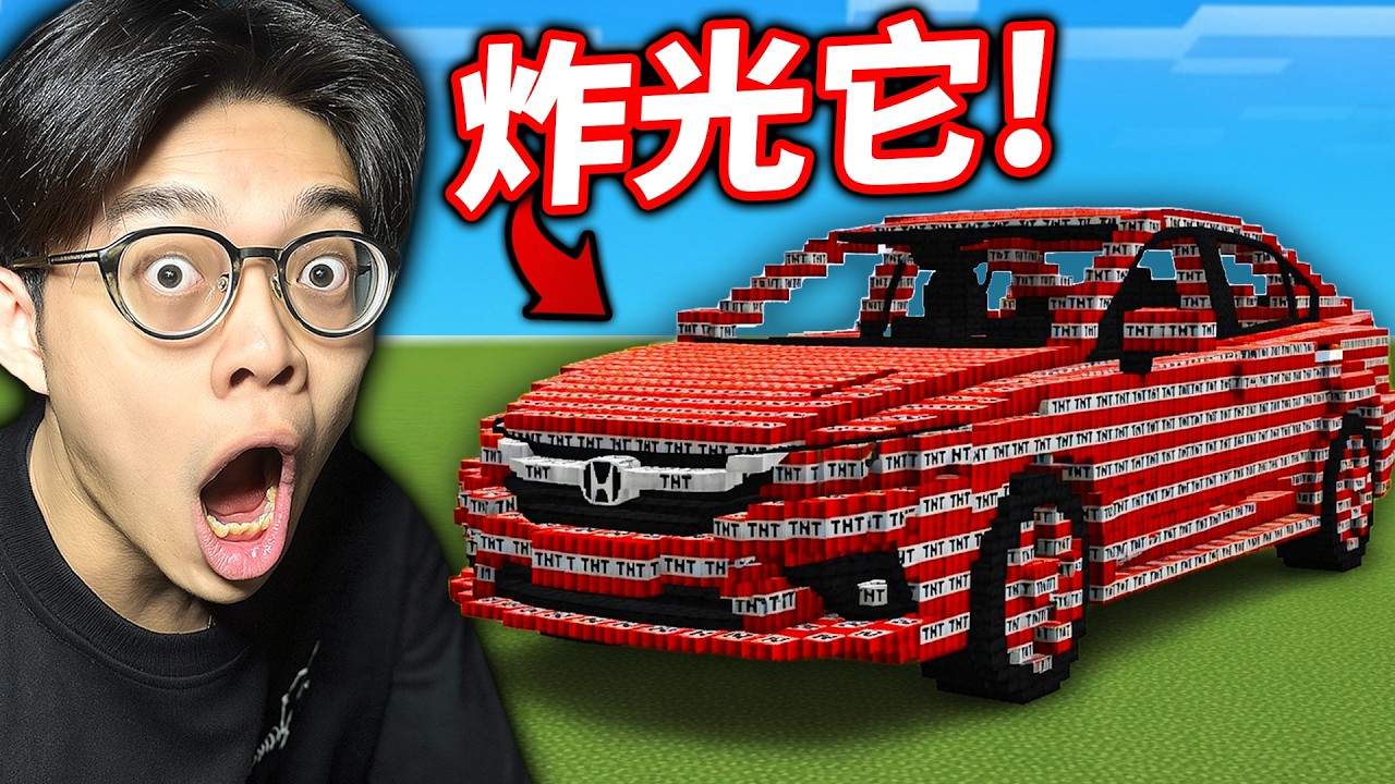 我用了10萬顆TNT炸了它！