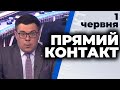 Програма "Прямий контакт" з Тарасом Березовцем від 1 червня 2020 року