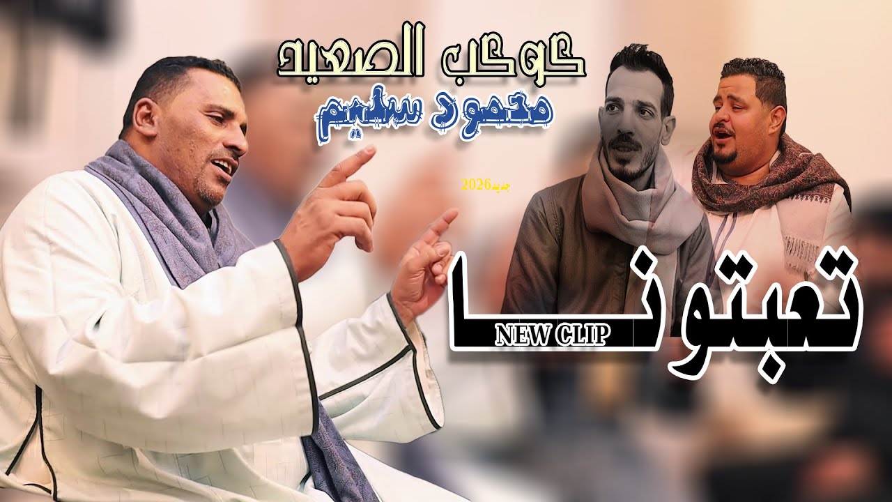 تعبتونا | كوكب الصعيد محمود سليم | جديد 2026 New | Mahmoud Saleim | Ta3btouna