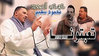 تعبتونا كوكب الصعيد محمود سليم جديد