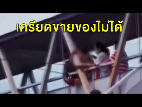 ป้าเครียดจะกระโดดสะพานลอย หลังขายก๋วยเตี๋ยวไม่ได้ เด็กกินท้องเสีย 6 คน