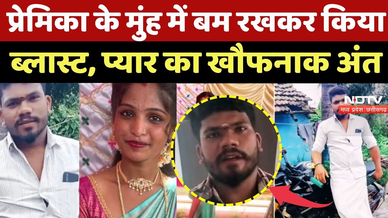 Girlfriend के मुंह में Bomb रखकर किया Blast, प्यार का खौफनाक अंत | Mysuru  Crime Story | Top News