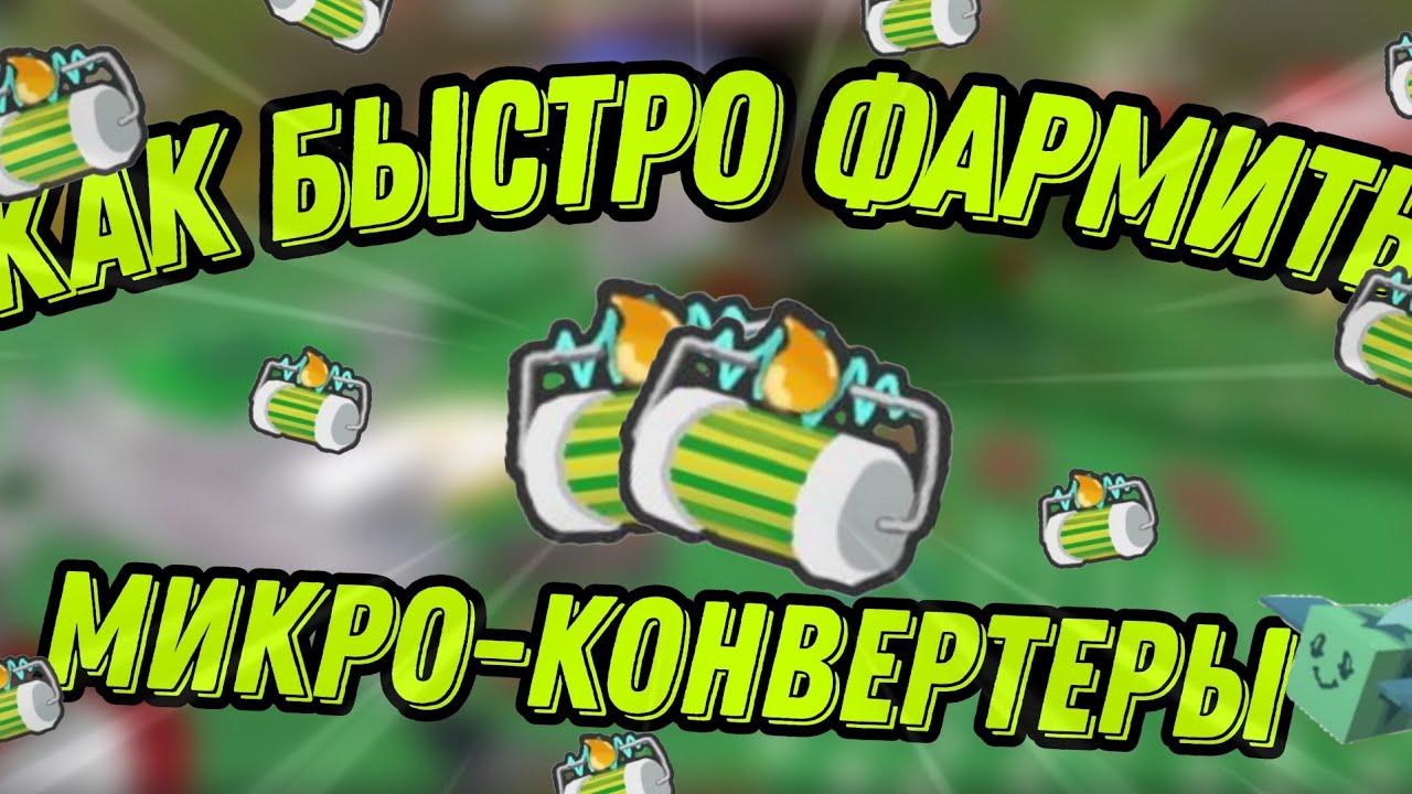 ГДЕ БРАТЬ MICRO-CONVERTERS | МИКРО-КОНВЕРТЕР В BEE SWARM SIMULATOR ...